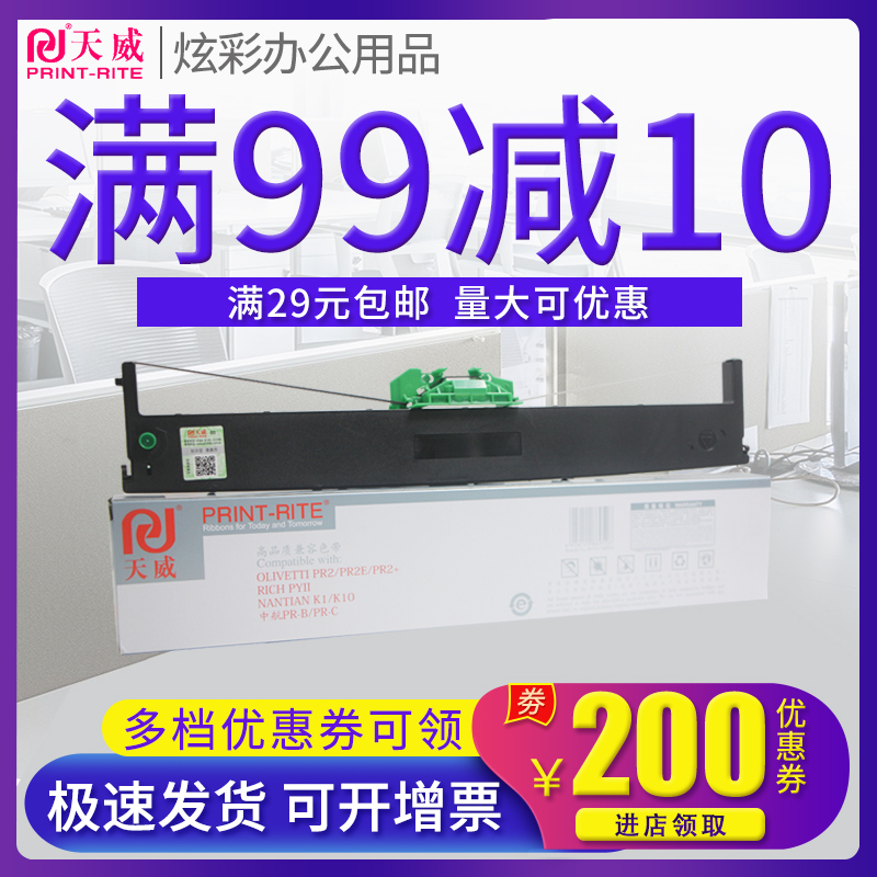 天威色带适用OLIVETTI南天PR2 PR2E PR2+ K10中航信息PRB PR-B色带框PRC PRT PRU PRM色带架色带芯