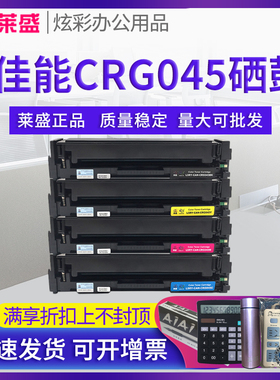 莱盛 适用佳能CRG045硒鼓iC MF635Cx 633Cdw MF631Cn MF634Cdw MF632Cdw LBP611cn 612Cdw 613Cdw 打印机墨盒