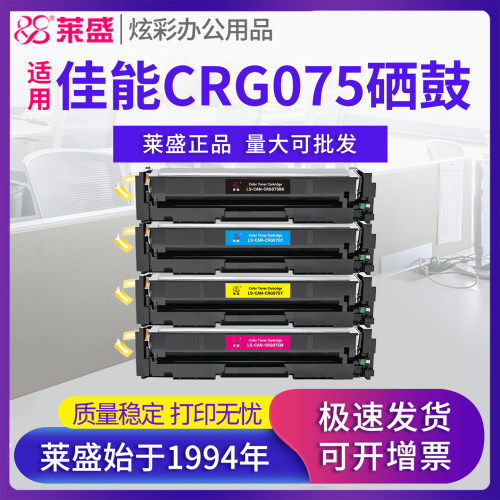 莱盛CRG075硒鼓 适用佳能LBP646Cdw 647Cdw墨粉盒MF662Cdw MF664Cdw彩色打印机碳粉仓MF665Cdw MF667Cdw彩鼓