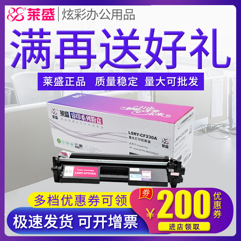 莱盛硒鼓 适用惠普CF230A粉盒HP Laserjet M227DW M227SDN M227FDW M203DW M203DN 230A 打印机墨盒232a鼓体 办公设备/耗材/相关服务 硒鼓/粉盒 原图主图