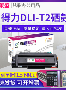 莱盛硒鼓 适用得力T2易加粉 M2000D M2000N M2000W M2000DN P2000D/DW/NW/DNW 激光打印机 粉盒 T2A墨盒