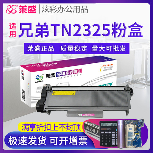 莱盛适用兄弟TN2325粉盒