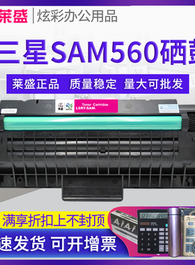 莱盛硒鼓 适用三星 SAM560  SF560R 560RC 565PR 565PRC D560RA 粉盒 墨盒