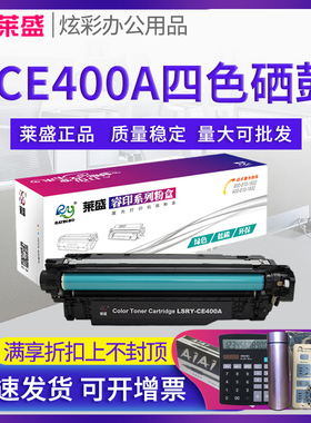 莱盛CE400A硒鼓 适合惠普hp500 M551n M551dn M551xh M575dn M575f M570dn M570dw 507A 佳能CRG332 LBP7780