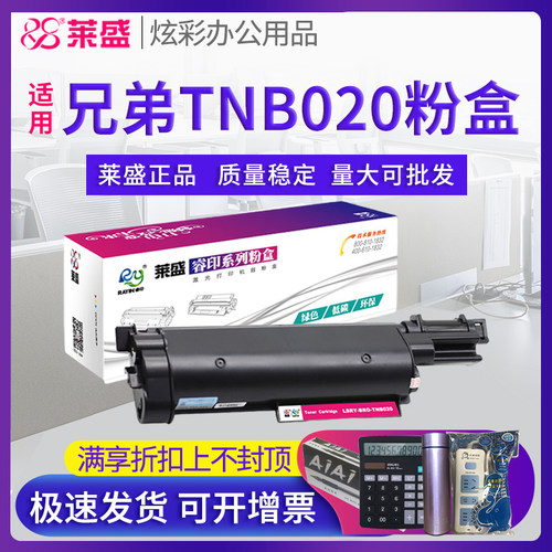 莱盛TNB020硒鼓适用兄弟粉盒