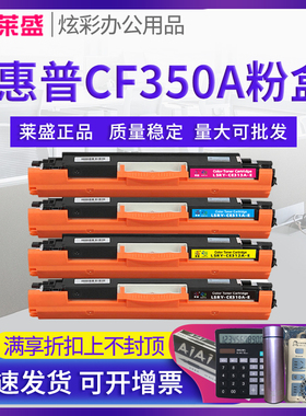 莱盛 CF350A粉盒 适用惠普HP MFP M176n M177FW 130A CF351A CF352A CF353A彩色墨盒 感光鼓体 硒鼓 鼓架