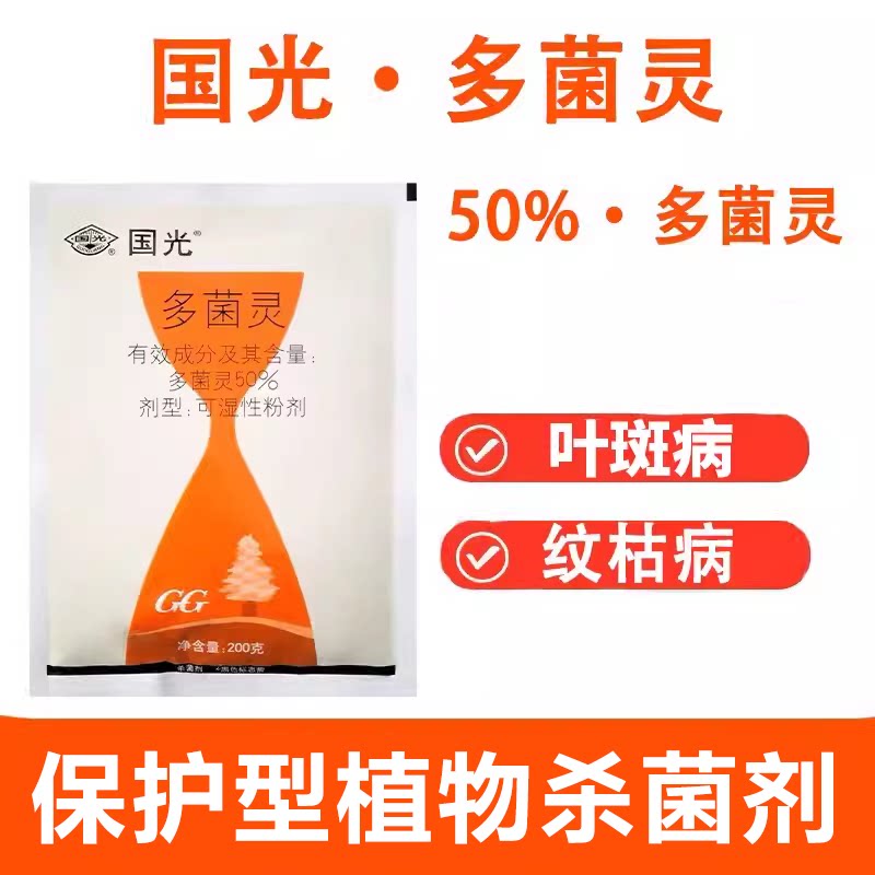 国光50%多菌灵花卉杀菌剂叶斑病纹枯病苗期病害倒秧病赤霉病