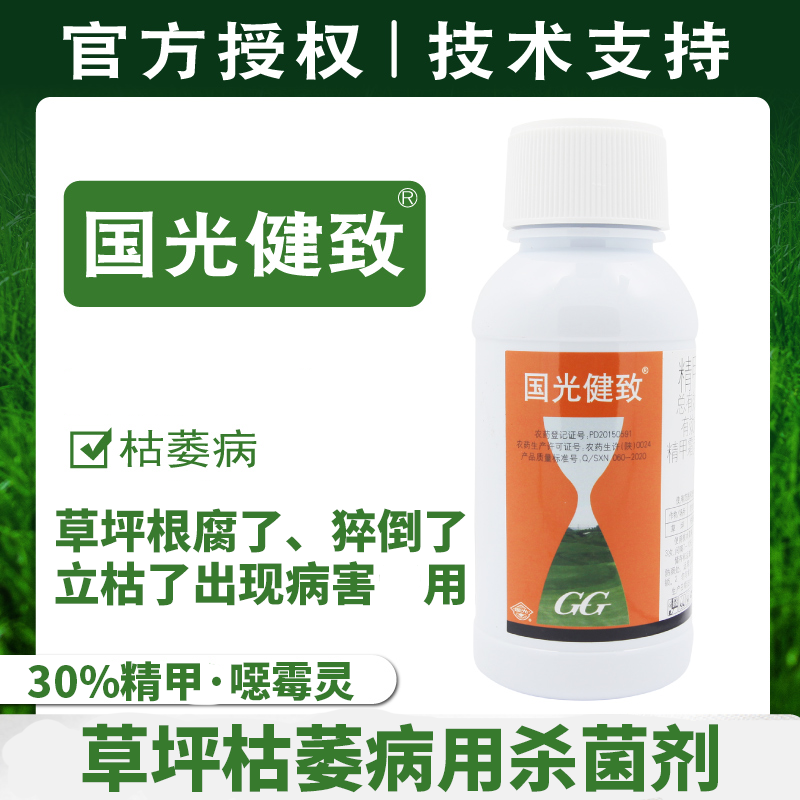 国光健致杀菌剂精甲霜灵恶霉灵枯萎病草坪烂根了根腐了猝倒了可用