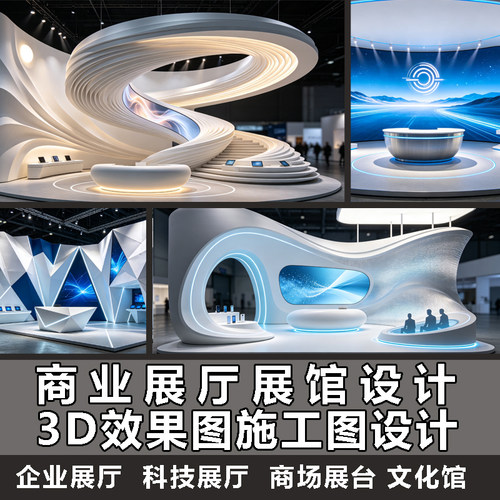 展厅展台展馆展会设计效果图 美陈打卡点展位设计3D效果图制作