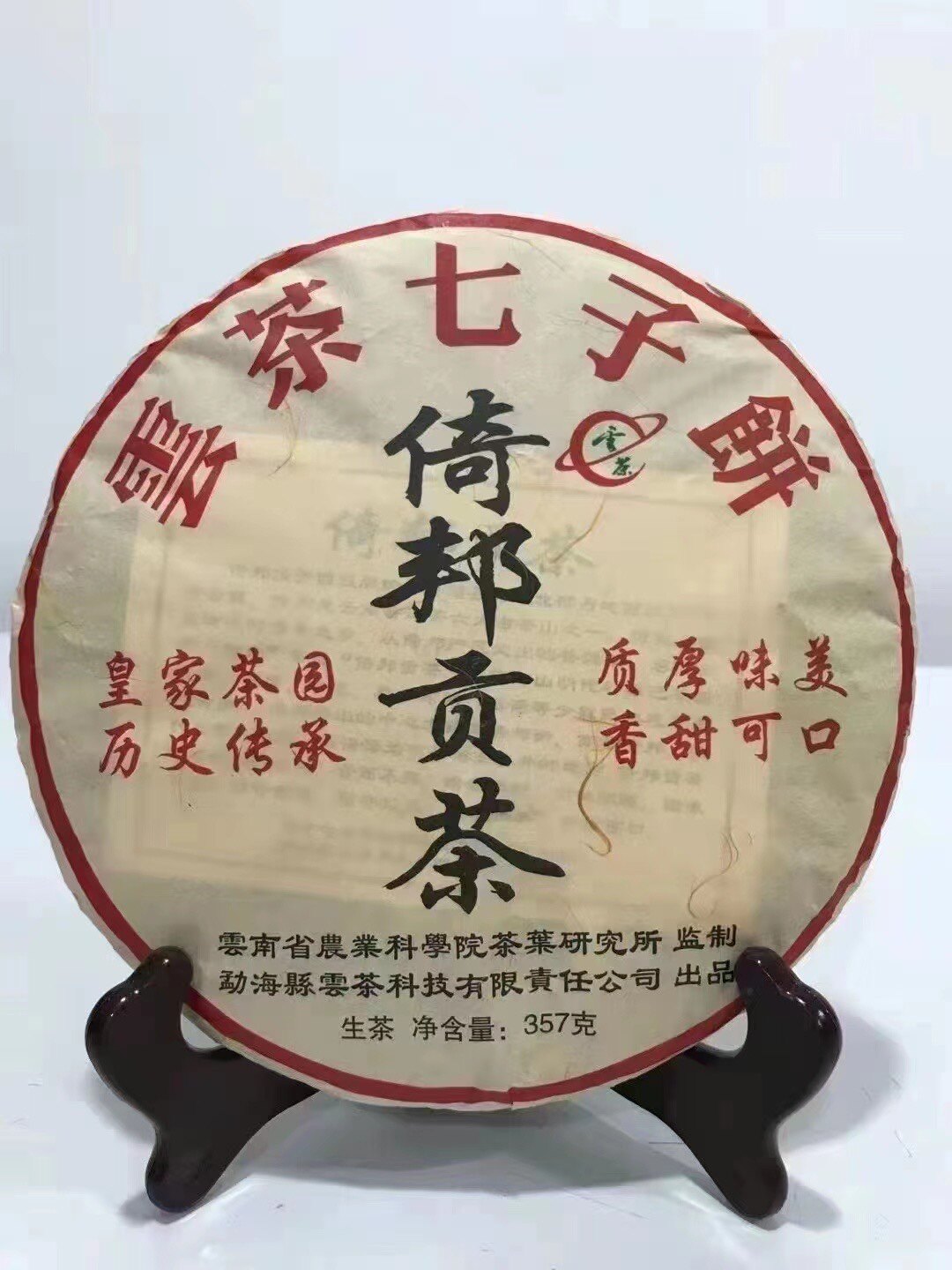 倚邦贡茶茶科所普洱茶2019年普洱