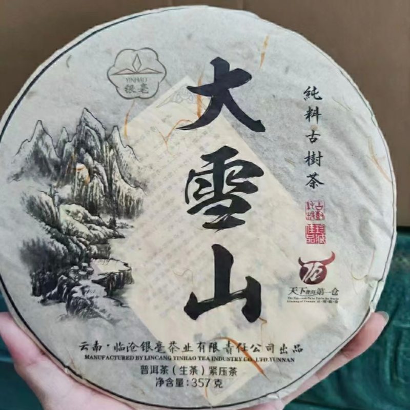 大雪山古树茶2014年临沧银毫茶厂普洱生茶饼大雪山古树普洱茶