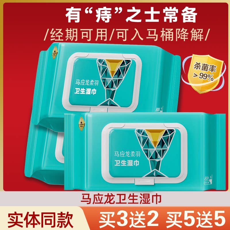 马应龙痔用湿厕纸家庭实惠装男女性私处专用洁厕卫生湿巾纸擦屁股