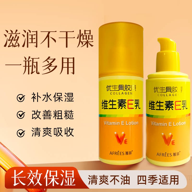 蒽菲优生骨胶原维E乳100g乳液