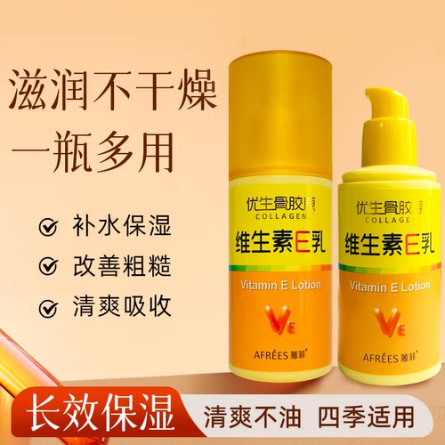 蒽菲优生骨胶原维E乳100g乳液