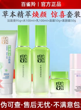 百雀羚草本精粹水乳液五件套装