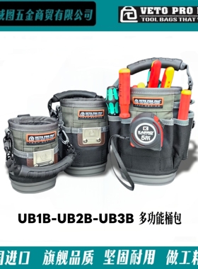 [VETO PRO PAC]UB1B-UB2B-UB3B多功能手提桶包水电维修高端工具包