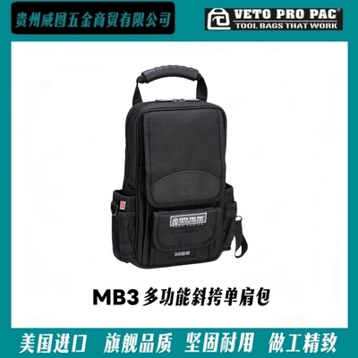 [VETO PRO PAC] MB3系列小型手提包单肩包水电维修高端工具包