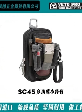 [VETO PRO PAC] SC45多功能小挂包水电机械仪表修理高端工具包