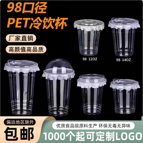 奶茶杯pet冷饮杯咖啡杯一次性商用打包塑料透明98口径饮品杯带盖