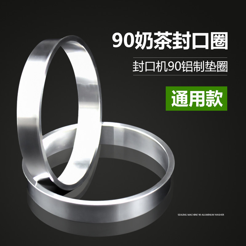 垫圈铝圈88/89/90口径自动手动封口机通用封口膜纸杯瘦高杯钢圈80