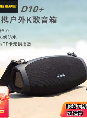 维尔晶D10+户外防水便携式K歌音响超重低音炮高品质蓝牙音箱斜跨