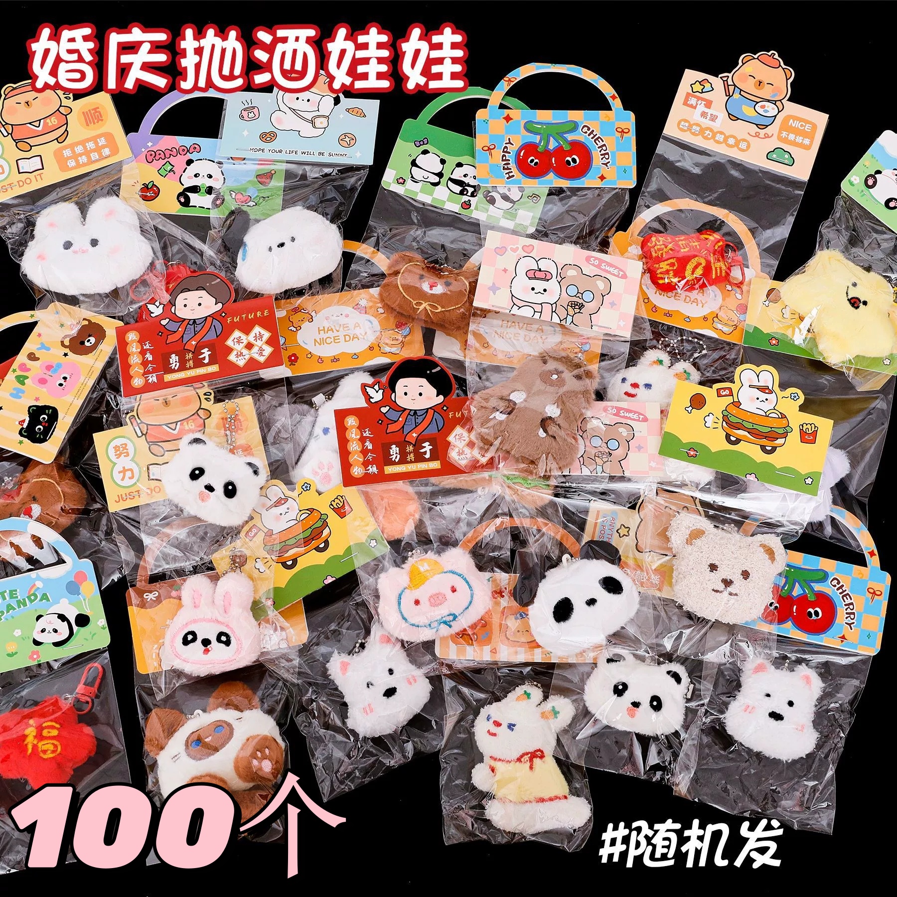 创意小红书种草婚礼抛洒娃娃钥匙扣挂件可爱毛绒公仔学生实用奖品