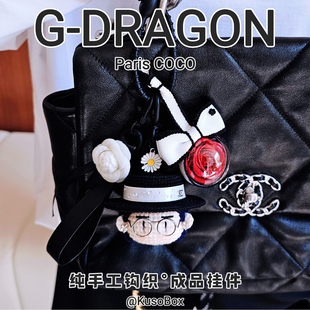 GD巴黎小香西装礼帽造型包包挂件手工钩织玩偶挂饰周边公仔钥匙扣
