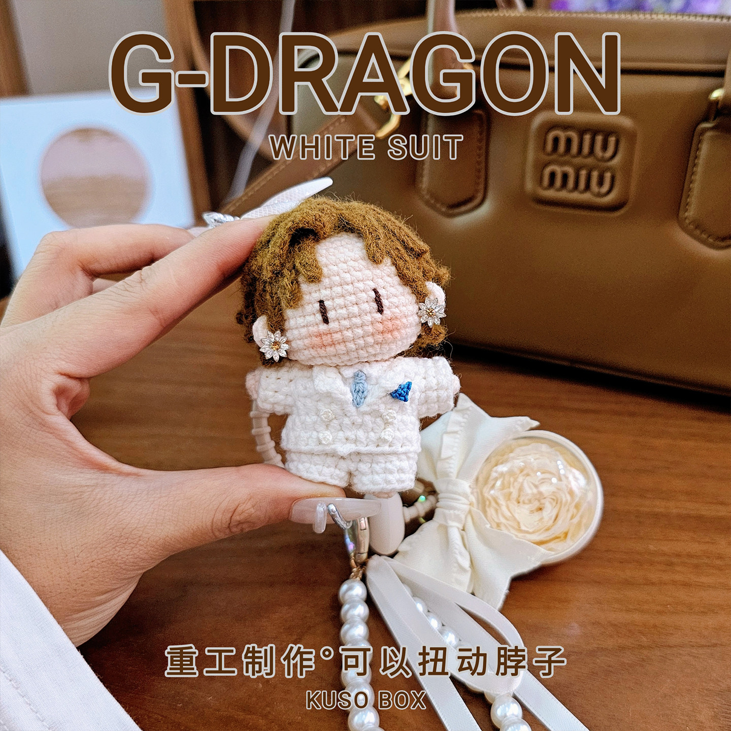 权志龙白色西装造型GD手工钩织玩偶包包挂件应援物周边钥匙扣挂饰图片