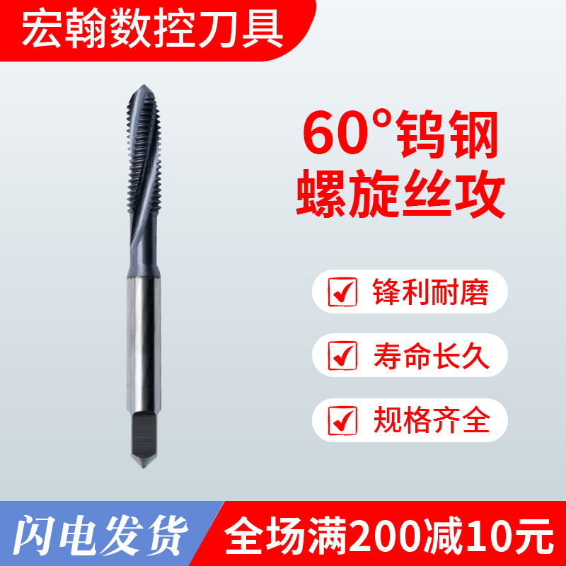 宏翰60度日标螺旋丝攻超硬机用钨钢丝锥整体硬质合金美制粗牙细牙