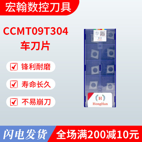 宏翰HongHan刀粒不锈钢钢件通用数控车刀片CCMT09T304 NN HLT10