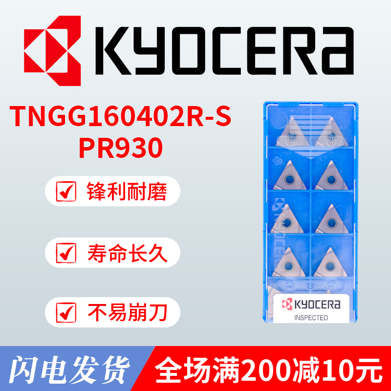 京瓷刀粒Kyocera外圆刀片不锈钢钢件通用TNGG160402R-S PR930