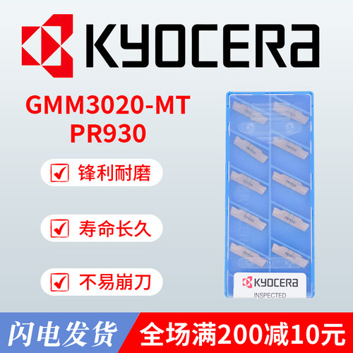 京瓷刀粒Kyocera切断刀片不锈钢钢件通用GMM3020-MT PR930