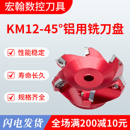 宏翰KM12-45度铝用铣刀盘50 63 80 100 125 160 200 CNC面铣刀盘