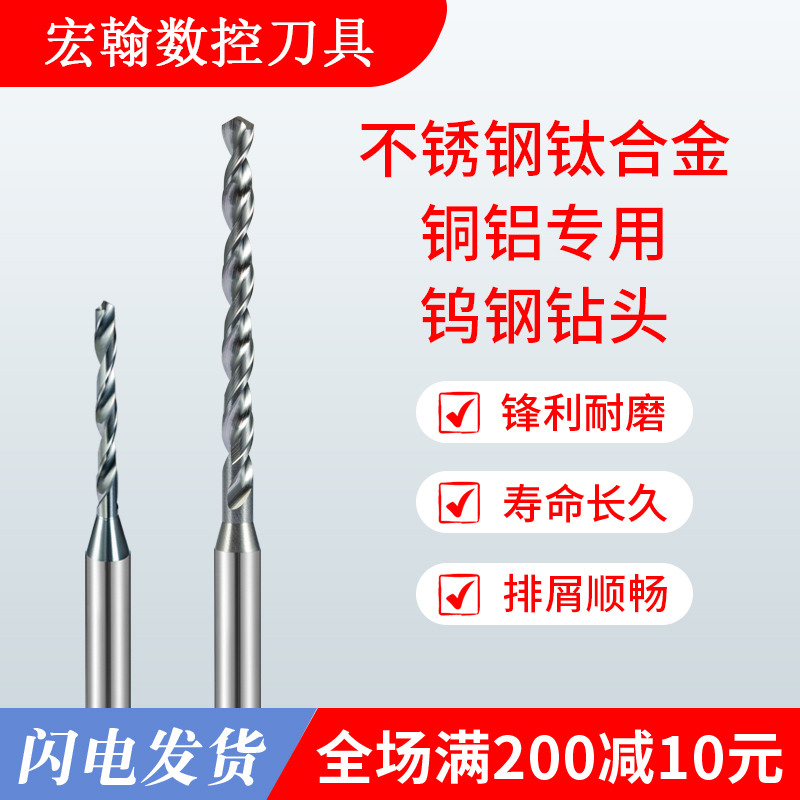 宏翰铜铝专用合金钻头不锈钢钛合金通用刀柄钨钢钻头0.10~3.99mm