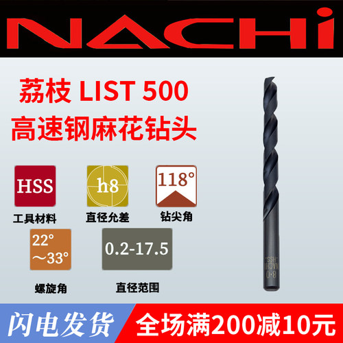 日本NACHI不二越LIST 500 高速钢直柄麻花钻头 HSS荔枝钻0.2~17.5
