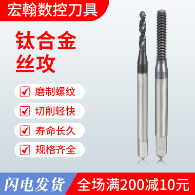 宏翰钛合金挤压丝攻 M1.6M2M3M4M5M6M8M10-M20无屑钛合金挤牙丝攻