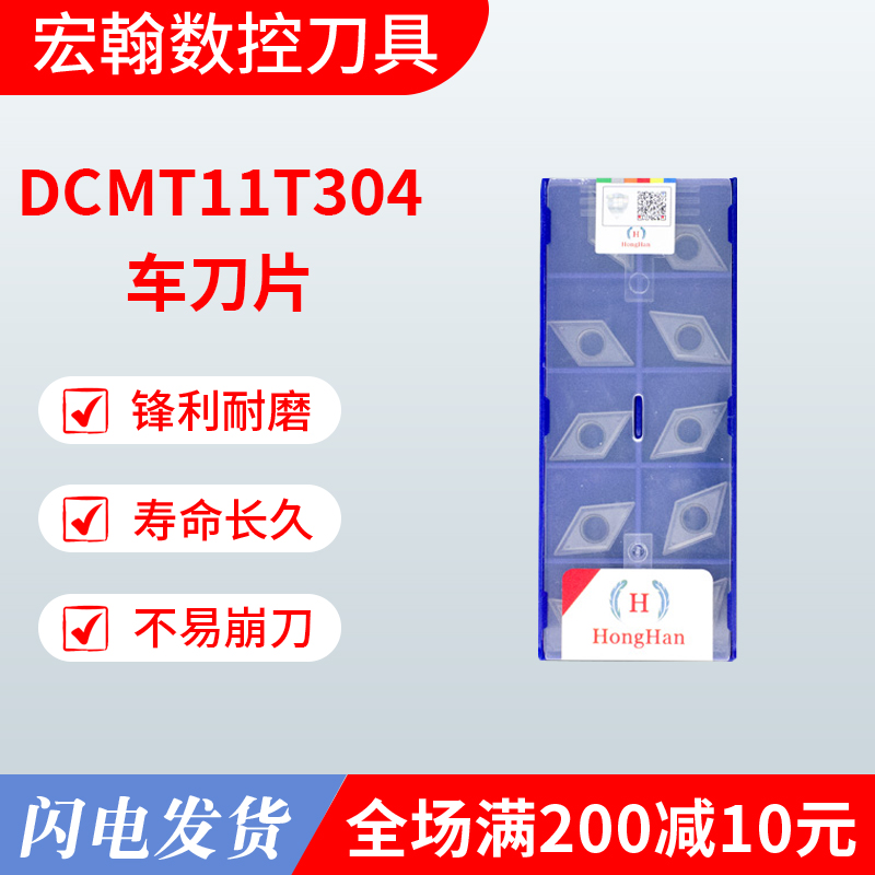 宏翰HongHan刀粒不锈钢钢件通用数控车刀片DCMT11T304NN HLT10