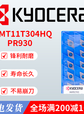 原装京瓷刀粒Kyocera数控车刀片DCMT11T304HQ PR930