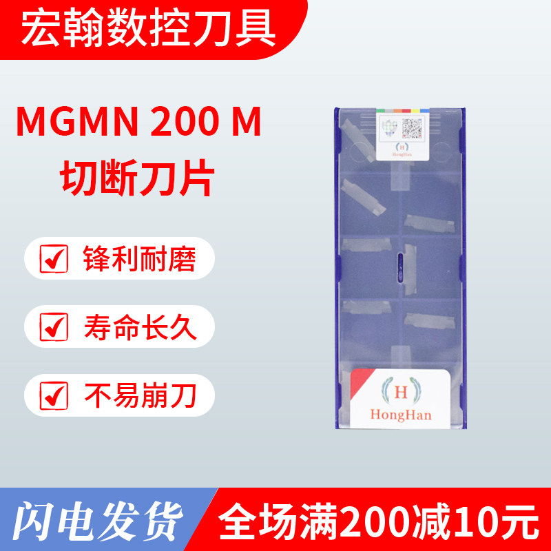 宏翰HongHan刀粒不锈钢钢件通用切断刀片MGMN 200 M HLT10