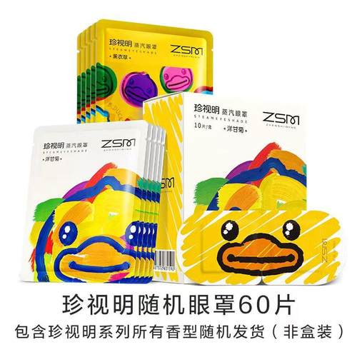 小黄鸭蒸汽眼罩热敷舒缓护眼贴