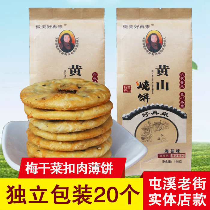 好再来黄山烧饼 薄饼20个梅干菜扣肉小吃酥饼 自营店安徽老街特产