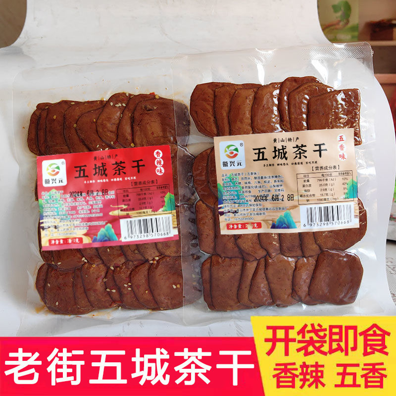 徽兴元五城茶干豆干豆腐干真空包装200g香干安徽黄山特产零食小吃