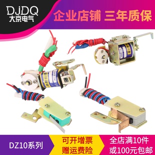 100 220V DZ10 TGM10 380V 輔助 NM10 CDM10 160分勵脫扣器 24V