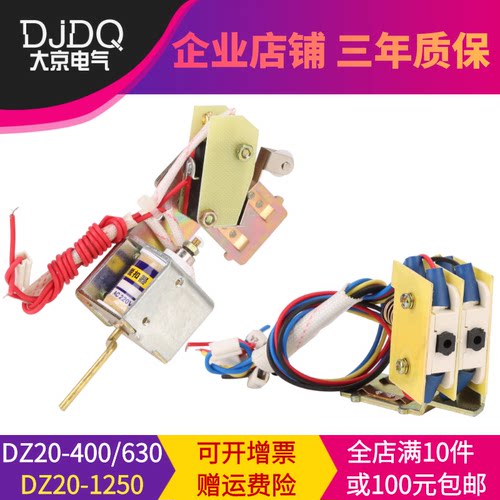 DZ20Y DZ20J-1250A 3310 3340消防强切 分励脱扣器 分励线圈 辅助