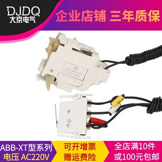 ABB塑壳断路器UT XT1 XT2 XT3 XT4 XT5XT6分励脱扣器消防强切220V