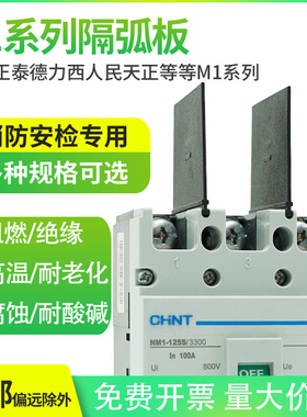 DZ20断路器隔弧板NM1灭弧片CDM3EZD绝缘挡板CDM10通用NSX相间隔板