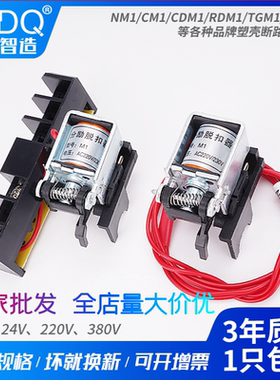 NM1分励脱扣器NXM CDM3S TGM1N-63 125 160 250 400 800消防强切