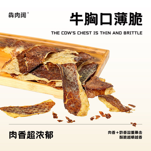 犇肉阔牛胸口薄切牛肉脆脆原味无添加牛肉脆片超干肥瘦相间即食