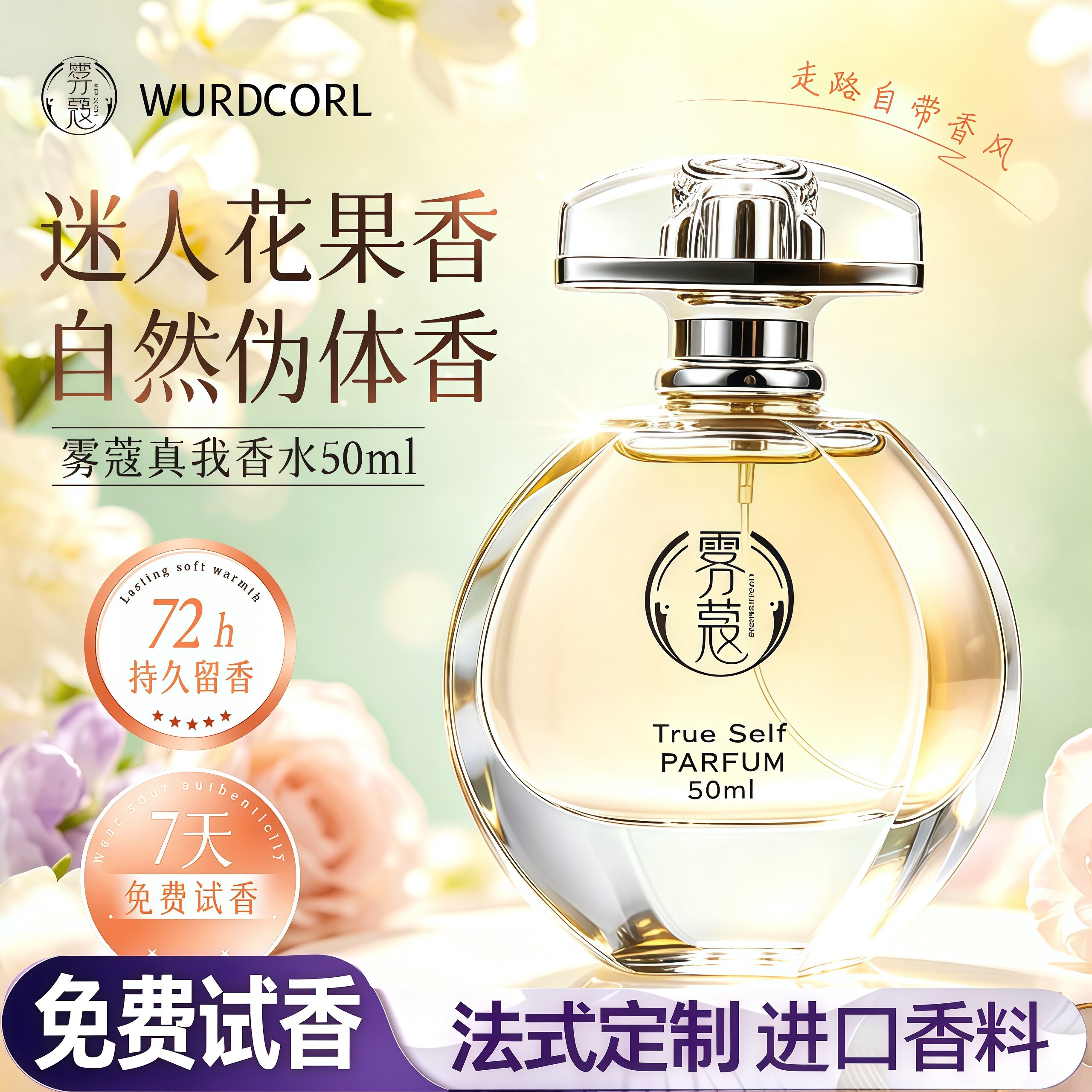 雾蔻真我女士淡香水持久留香50ml