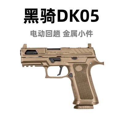 p320DK05电手发射器黑骑尼龙金属